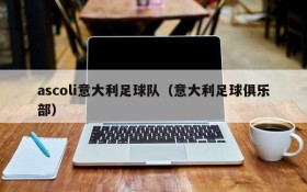 ascoli意大利足球队(意大利足球俱乐部)