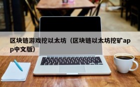 区块链游戏挖以太坊(区块链以太坊挖矿app中文版)