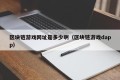 区块链游戏网址是多少啊（区块链游戏dapp）