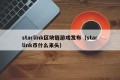 starlink区块链游戏发布（starlink币什么来头）