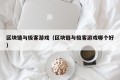 区块链与极客游戏（区块链与极客游戏哪个好）