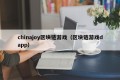 chinajoy区块链游戏（区块链游戏dapp）