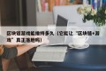 区块链游戏能维持多久（它能让“区块链+游戏”真正落地吗）