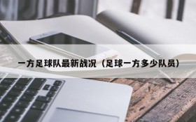 一方足球队最新战况(足球一方多少队员)