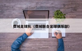 费城足球队(费城联合足球俱乐部)