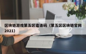 区块链游戏第五区邀请码(第五区区块链官网2021)