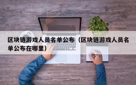 区块链游戏人员名单公布(区块链游戏人员名单公布在哪里)