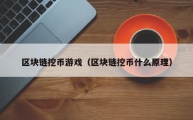 区块链挖币游戏（区块链挖币什么原理）