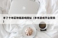 羊了个羊区块链游戏网址（羊羊游戏平台官网）