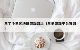 羊了个羊区块链游戏网址(羊羊游戏平台官网)