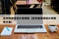 区块链游戏设计有哪些（区块链游戏设计有哪些方面）