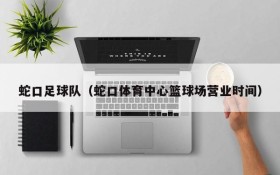 蛇口足球队(蛇口体育中心篮球场营业时间)