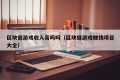 区块链游戏收入高吗吗（区块链游戏赚钱项目大全）