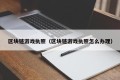 区块链游戏执照（区块链游戏执照怎么办理）