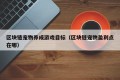 区块链宠物养成游戏目标（区块链宠物盈利点在哪）