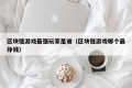 区块链游戏最强玩家是谁（区块链游戏哪个最挣钱）