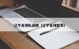 辽宁足球队战绩（辽宁足球冠军）