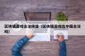 区块链游戏合法项目（区块链游戏在中国合法吗）