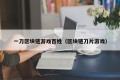 一刀区块链游戏百姓（区块链刀片游戏）