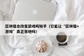 区块链会改变游戏吗知乎（它能让“区块链+游戏”真正落地吗）