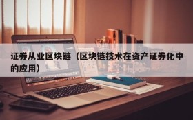 证券从业区块链(区块链技术在资产证券化中的应用)