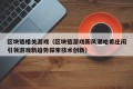区块链相关游戏（区块链游戏新风潮哈希庄闲引领游戏新趋势探索技术创新）