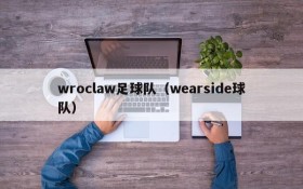 wroclaw足球队(wearside球队)