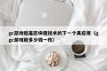 gc游戏链是区块链技术的下一个真应用（ggc游戏链多少钱一枚）