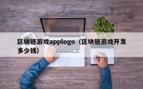 区块链游戏applogo(区块链游戏开发多少钱)