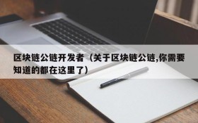 区块链公链开发者（关于区块链公链,你需要知道的都在这里了）