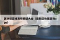 区块链游戏发布网站大全（最新区块链游戏app）