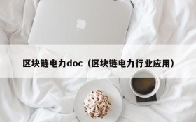 区块链电力doc（区块链电力行业应用）