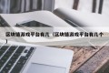 区块链游戏平台有几（区块链游戏平台有几个）