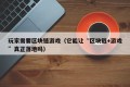 玩家需要区块链游戏（它能让“区块链+游戏”真正落地吗）