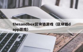 thesandbox区块链游戏（区块链dapp游戏）