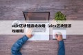 axie区块链游戏攻略（aiex区块链游戏赚钱）