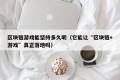 区块链游戏能坚持多久呢（它能让“区块链+游戏”真正落地吗）
