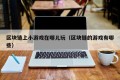 区块链上小游戏在哪儿玩（区块链的游戏有哪些）