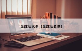 足球队大全（足球队名单）