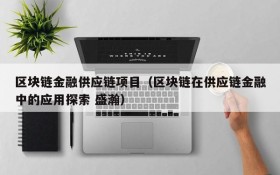 区块链金融供应链项目（区块链在供应链金融中的应用探索 盛瀚）