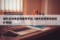 国外区块链游戏推荐平台（国外区块链项目挖矿网站）