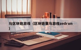 马区块链游戏(区块链赛马游戏zedrun)