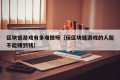 区块链游戏有多难做呀（玩区块链游戏的人能不能赚到钱）