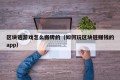 区块链游戏怎么搬砖的（如何玩区块链赚钱的app）