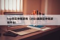 top币区块链游戏（2021最新区块链游戏平台）