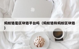 蚂蚁链是区块链平台吗(蚂蚁链和蚂蚁区块链)