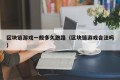区块链游戏一般多久跑路（区块链游戏合法吗）