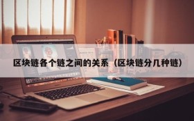 区块链各个链之间的关系(区块链分几种链)