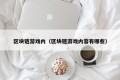 区块链游戏内（区块链游戏内容有哪些）