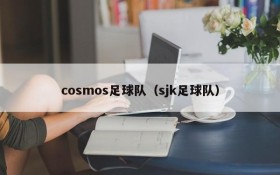 cosmos足球队(sjk足球队)
